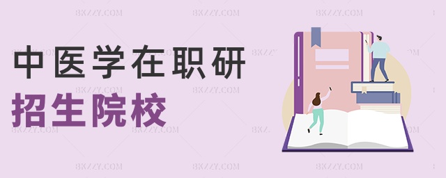 中醫學在職研招生院校 中醫學在職研招生院校