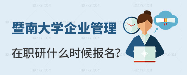 暨南大學(xué)企業(yè)管理在職研究生什么時候報名 暨南大學(xué)企業(yè)管理在職研究生什么時候報名