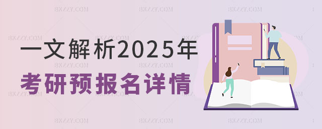 2025年考研預報名詳情 2025年考研預報名詳情