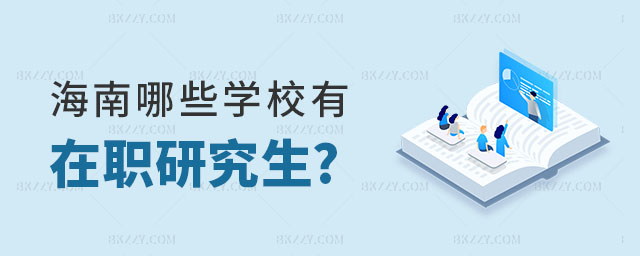 海南哪些學(xué)校有在職研究生 海南哪些學(xué)校有在職研究生
