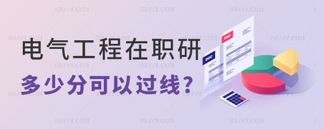 電氣工程在職研究生多少分可以過線 電氣工程在職研究生多少分可以過線