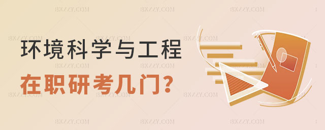 環境科學與工程在職研究生考幾門 環境科學與工程在職研究生考幾門