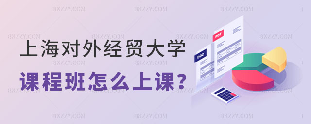 上海對外經貿大學在職課程培訓班是怎么上課的 上海對外經貿大學在職課程培訓班是怎么上課的