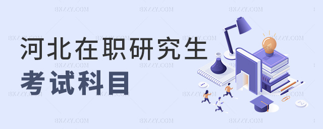 河北在職研究生考試科目 河北在職研究生考試科目