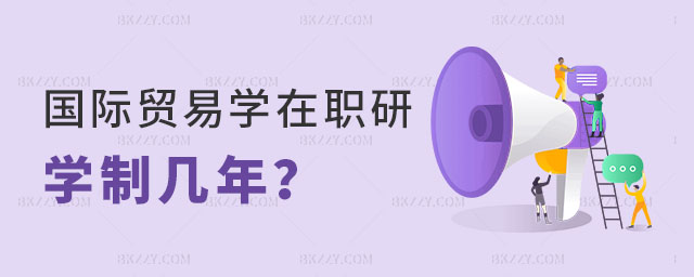 國(guó)際貿(mào)易學(xué)在職研究生學(xué)制幾年 國(guó)際貿(mào)易學(xué)在職研究生學(xué)制幾年