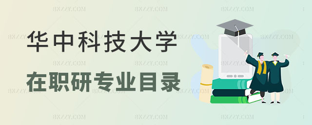 華中科技大學(xué)在職研究生專業(yè)目錄 華中科技大學(xué)在職研究生專業(yè)目錄