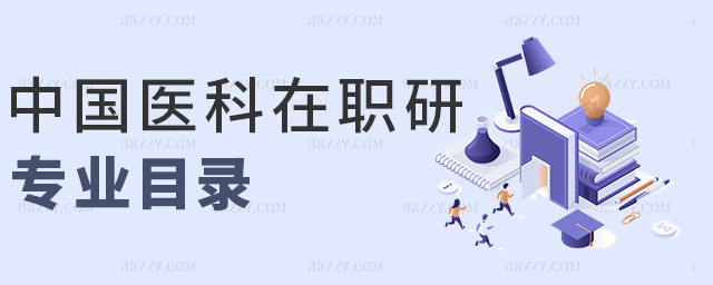 中國醫(yī)科在職研專業(yè)目錄 中國醫(yī)科在職研專業(yè)目錄