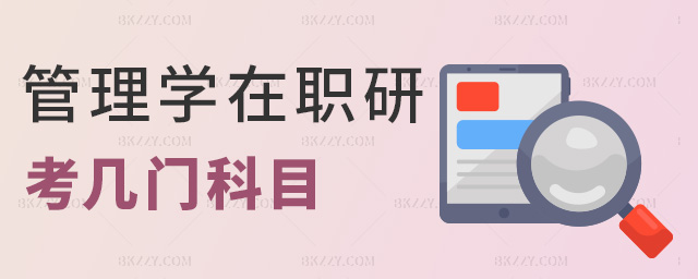 管理學(xué)在職研考幾門科目 管理學(xué)在職研考幾門科目