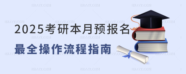 2025考研預報名最全操作流程 2025考研預報名最全操作流程