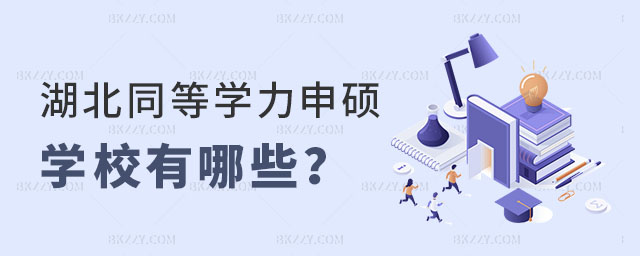 湖北同等學力申碩學校有哪些 湖北同等學力申碩學校有哪些