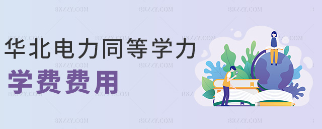 華北電力同等學力學費費用 華北電力同等學力學費費用