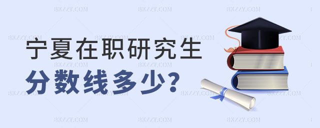 寧夏在職研究生分?jǐn)?shù)線多少 寧夏在職研究生分?jǐn)?shù)線多少
