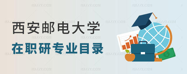 西安郵電大學大學在職研究生專業目錄 西安郵電大學大學在職研究生專業目錄