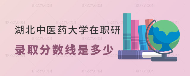 湖北中醫(yī)藥大學(xué)在職研究生錄取分?jǐn)?shù)線 湖北中醫(yī)藥大學(xué)在職研究生錄取分?jǐn)?shù)線