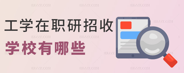 工學在職研招收學校有哪些 工學在職研招收學校有哪些