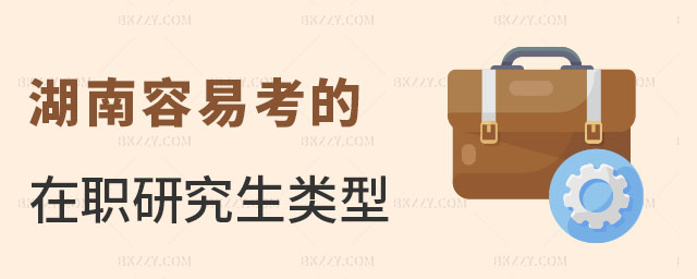 湖南容易考的在職研究生 湖南容易考的在職研究生
