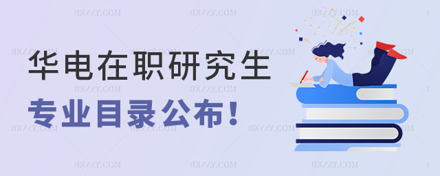華北電力大學在職研究生專業目錄 華北電力大學在職研究生專業目錄