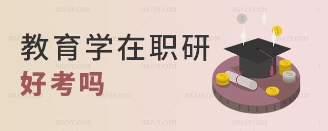 教育學在職研好考嗎 教育學在職研好考嗎