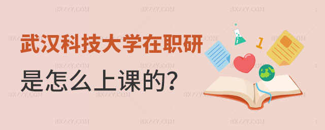 武漢科技大學(xué)在職研究生是怎么上課的 武漢科技大學(xué)在職研究生是怎么上課的