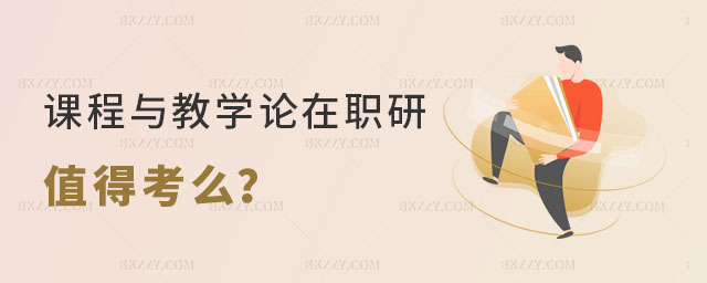 課程與教學(xué)論在職研究生值得考么 課程與教學(xué)論在職研究生值得考么