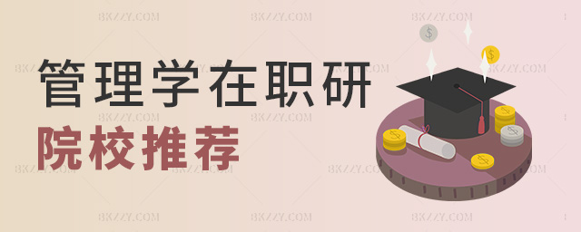 管理學在職研院校推薦 管理學在職研院校推薦