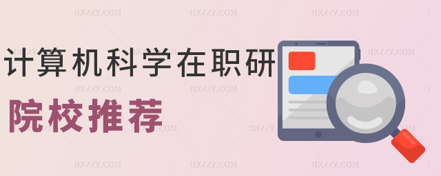 計算機科學在職研院校推薦 計算機科學在職研院校推薦