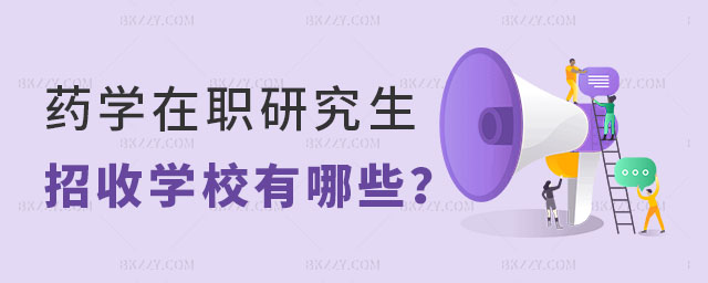 藥學在職研究生招收學校 藥學在職研究生招收學校