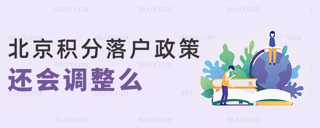 北京積分落戶政策還會調整么 北京積分落戶政策還會調整么