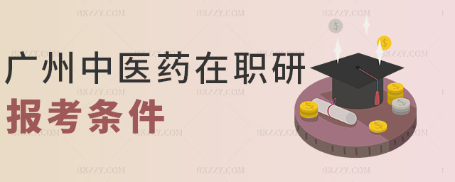 廣州中醫藥在職研報考條件 廣州中醫藥在職研報考條件