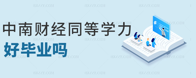 中南財經(jīng)同等學(xué)力好畢業(yè)嗎 中南財經(jīng)同等學(xué)力好畢業(yè)嗎