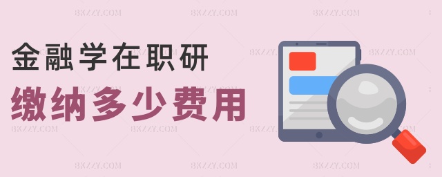 金融學在職研繳納多少費用 金融學在職研繳納多少費用