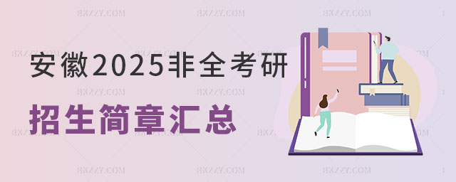 安徽地區2025非全日制考研招生簡章 安徽地區2025非全日制考研招生簡章