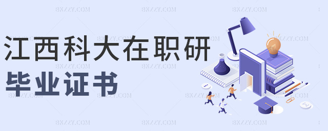 江西科大在職研畢業證書 江西科大在職研畢業證書