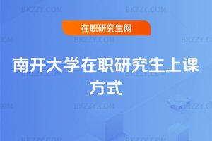 南開大學在職研究生上課方式