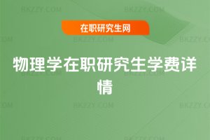 物理學(xué)在職研究生學(xué)費(fèi)詳情