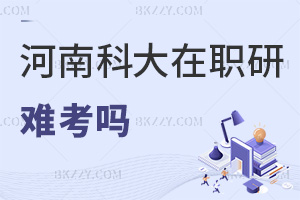 河南科技大學在職研究生難考嗎，報考需要哪些條件