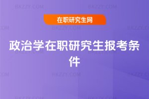 政治學(xué)在職研究生報(bào)考條件