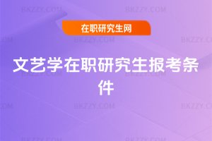 文藝學(xué)在職研究生報(bào)考條件