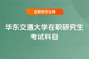 華東交通大學在職研究生考試科目