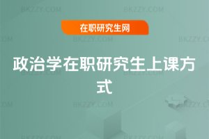 政治學在職研究生上課方式
