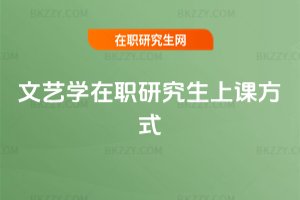 文藝學(xué)在職研究生上課方式