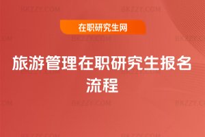 旅游管理在職研究生報名流程