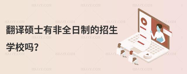 翻譯碩士有非全日制的招生學校嗎?