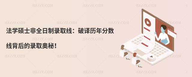 法學碩士非全日制錄取線:破譯歷年分數線背后的錄取奧秘!