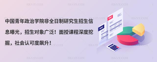 中國青年政治學院非全日制研究生招生信息曝光,招生對象廣泛!面授課程深度挖掘,社會認可度飆升!