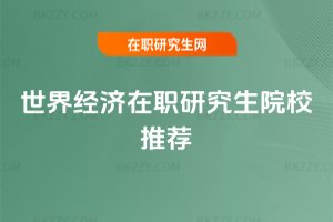 世界經濟在職研究生院校推薦