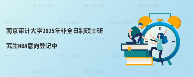 南京審計大學2025年非全日制碩士研究生MBA意向登記中