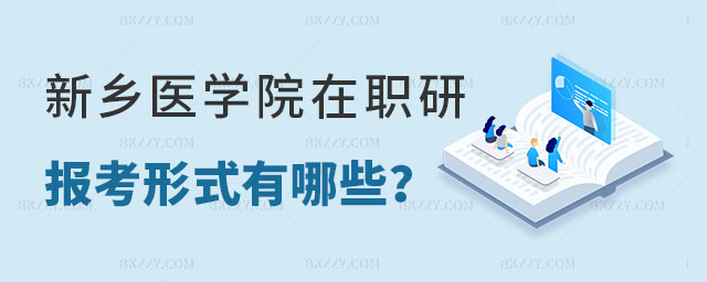 新鄉(xiāng)醫(yī)學(xué)院在職研究生報(bào)考形式 新鄉(xiāng)醫(yī)學(xué)院在職研究生報(bào)考形式