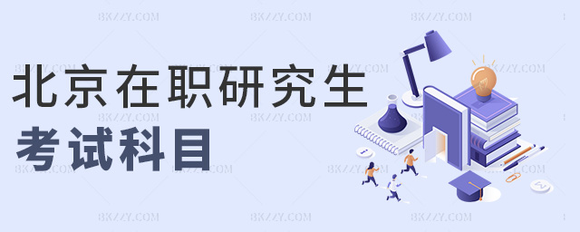 北京在職研究生考試科目 北京在職研究生考試科目