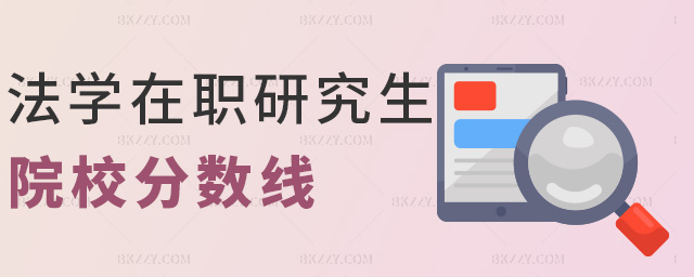 法學(xué)在職研究生院校分?jǐn)?shù)線 法學(xué)在職研究生院校分?jǐn)?shù)線